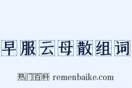 早服云母散组词是什么意思的图片